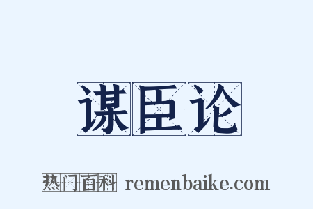 谋臣论是什么意思的图片